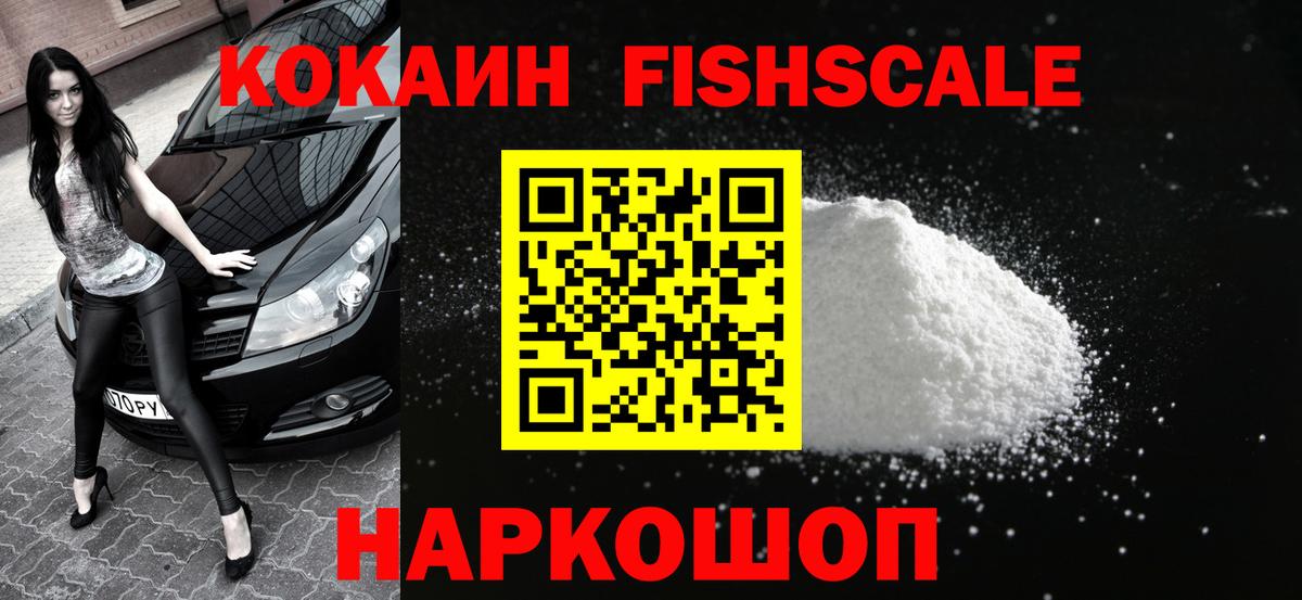 КОКАИН Fish Scale Барнаул